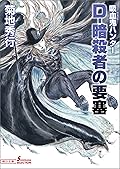 吸血鬼ハンター（38）　D-暗殺者の要塞