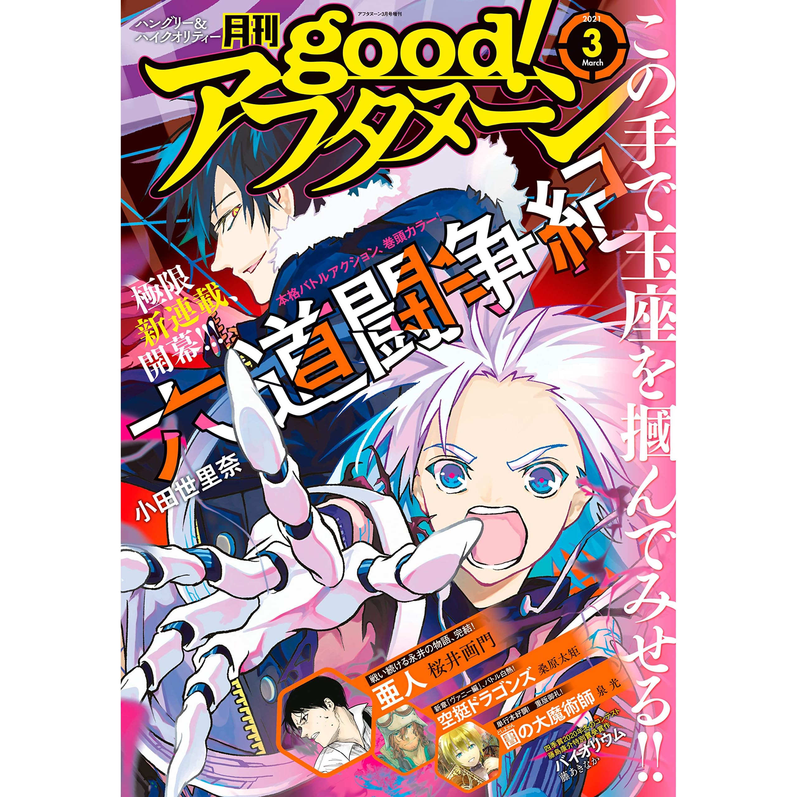 Good アフタヌーン 21年3号 21年2月5日発売 雑誌 By 泉光