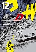 新装版　頭文字Ｄ（１２）[Shinsoban Inisharu D 12]