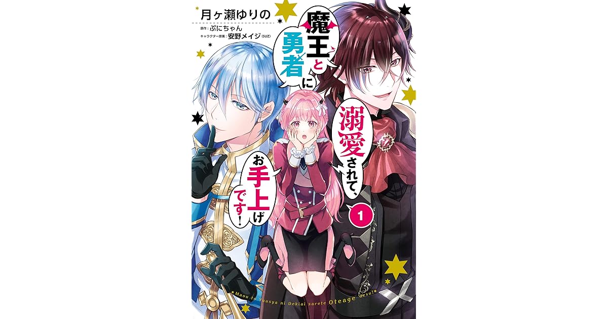 魔王と勇者に溺愛されて お手上げです 1 電子限定特典付き By 月ヶ瀬 ゆりの 魔王と勇者に溺愛されて お手上げです 1 電子限定特典付き By 月ヶ瀬 ゆりの
