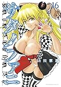 サタノファニ（１６） (ヤングマガジンコミックス)