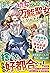 虐げられた幼女、スキル進化で万能聖女になりました！～最...