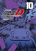 新装版　頭文字Ｄ（１０）[Shinsoban Inisharu D 10]