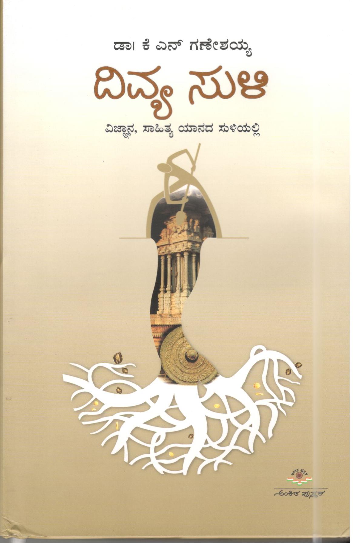 Divya Suli ದಿವ್ಯ ಸುಳಿ (Unknown Binding)