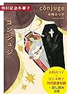 木崎みつ子『コンジュジ』刊行記念小冊子（試し読み付） (集英社文芸単行本) (Japanese Edition)
