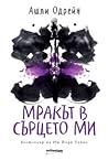 Мракът в сърцето ми