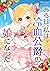 ある日、私は冷血公爵の娘になった 1 (I Belon...