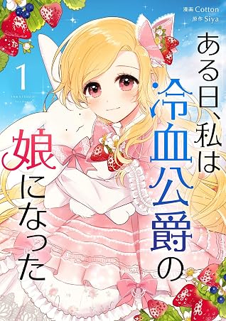 ある日、私は冷血公爵の娘になった 1 (I am a Child of this House #1)