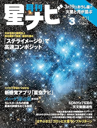 月刊星ナビ 21年3月号 雑誌 By 星ナビ編集部