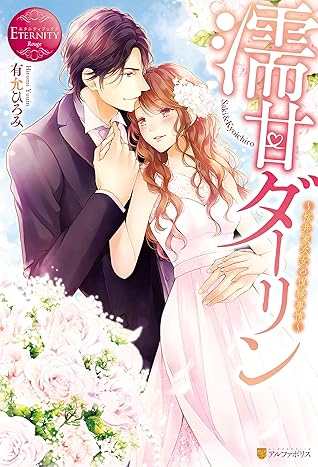 濡甘ダーリン 桜井家次女の復縁事情 By 有允ひろみ