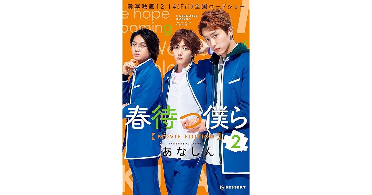春待つ僕ら ｍｏｖｉｅ ｅｄｉｔｉｏｎ ２ By あなしん