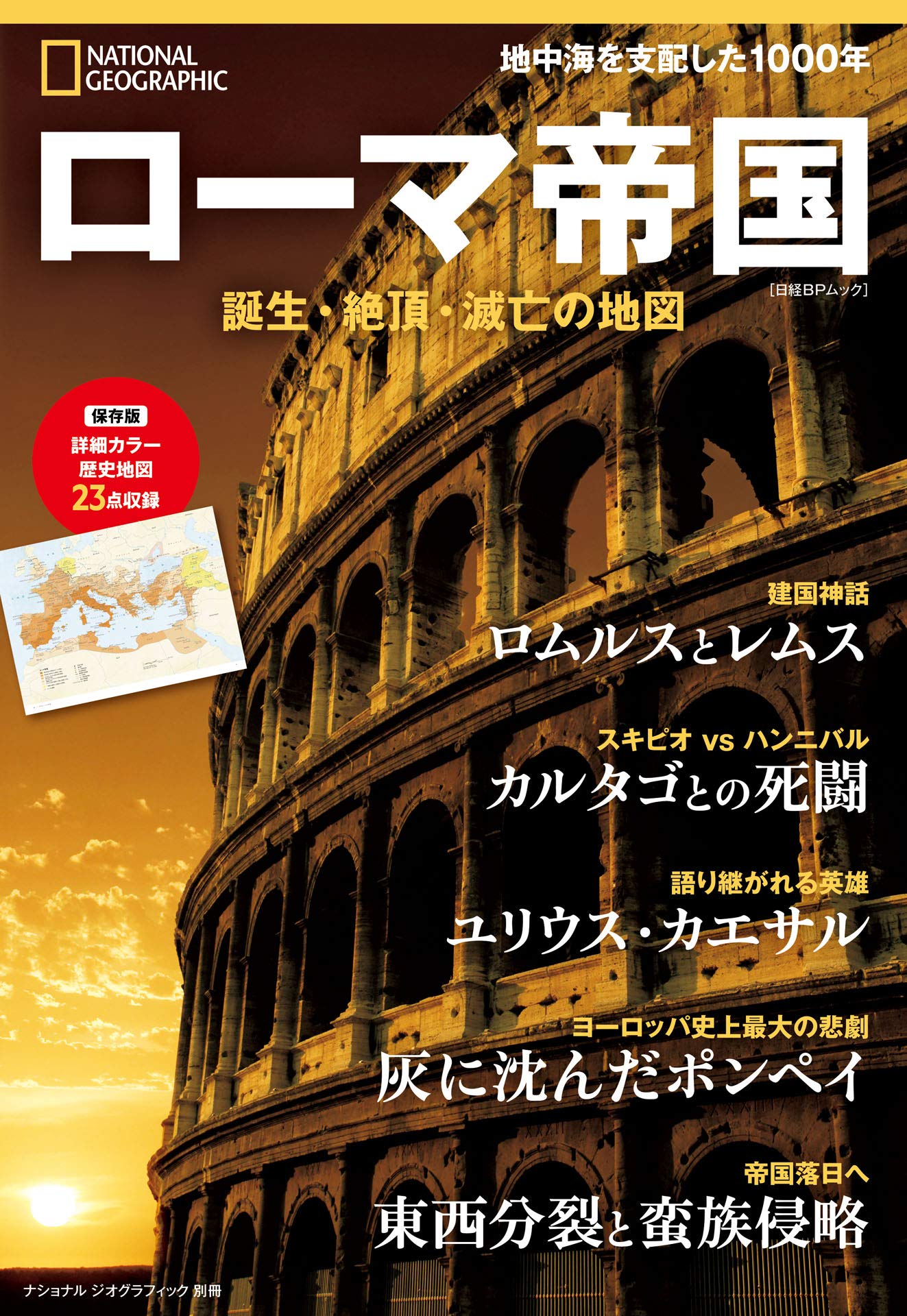 ローマ帝国 誕生・絶頂・滅亡の地図 (ナショナル ジオグラフィック別冊) (Japanese Edition)
