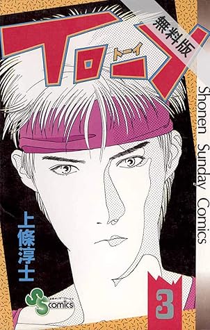 To Y ３ 期間限定無料お試し版 By 上條淳士