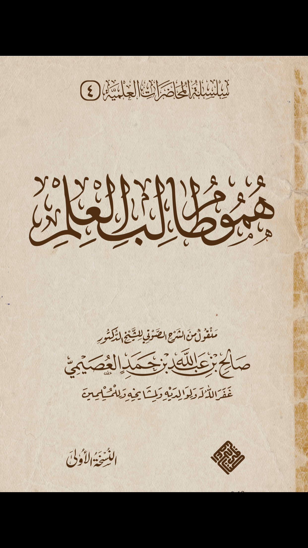 هموم طالب العلم (Unknown Binding)