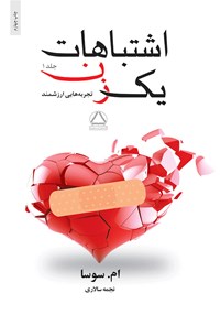اشتباهات یک زن