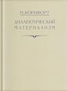 Диалектический ма...