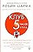 Клуб "5 часов утра". Секрет личной эффективности от монаха который продал свой "феррари"