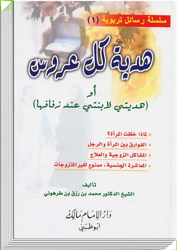 هدية كل عروس أو هديتي لابنتي عند زفافها