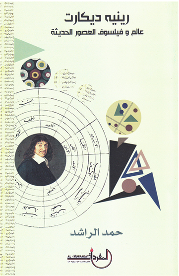 رينيه ديكارت - عالم وفيلسوف العصور الحديثة