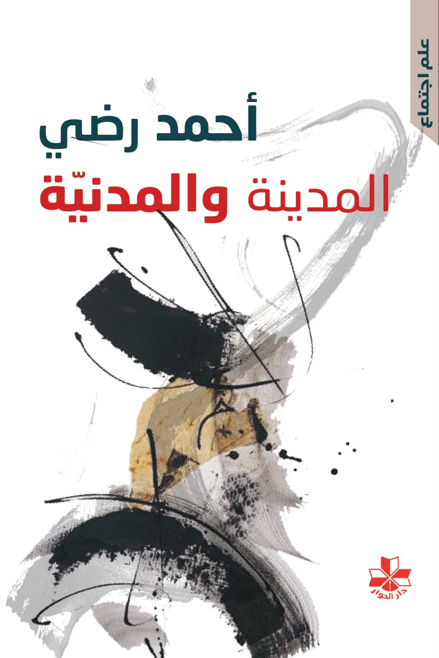 المدينة والمدنية (Paperback)