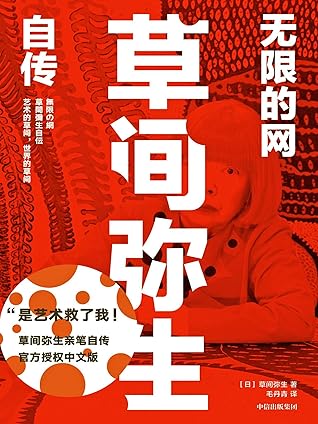 无限的网 草间弥生自传 波点女王草间弥生亲笔自传 官方授权中文版 是艺术救了我 天才艺术家强烈而鲜明的一生 把艺术当作人生解药 坦诚至深的另类自传 By 草间弥生