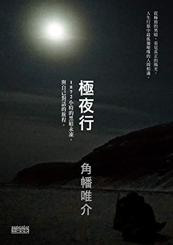 極夜行