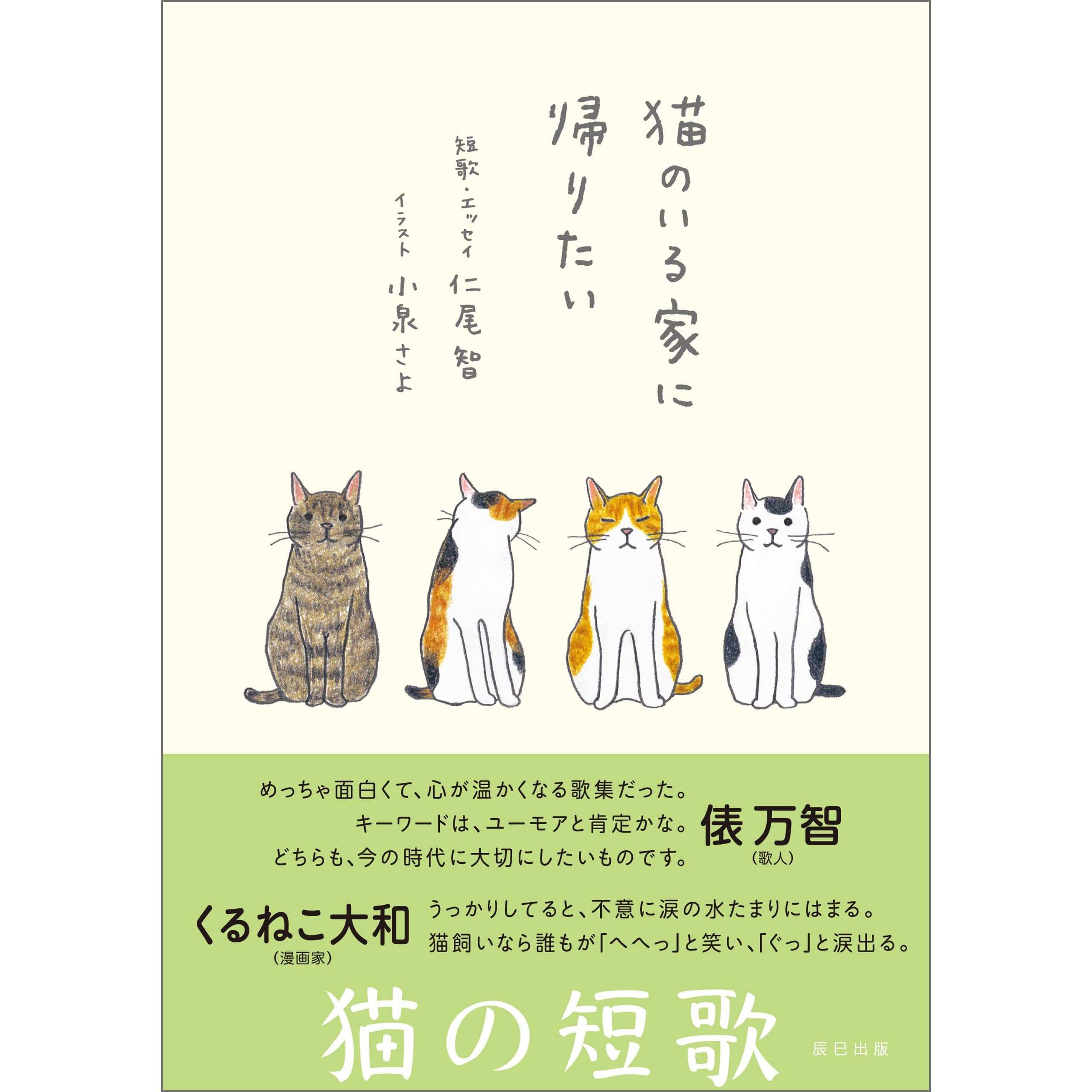 猫のいる家に帰りたい By 仁尾 智
