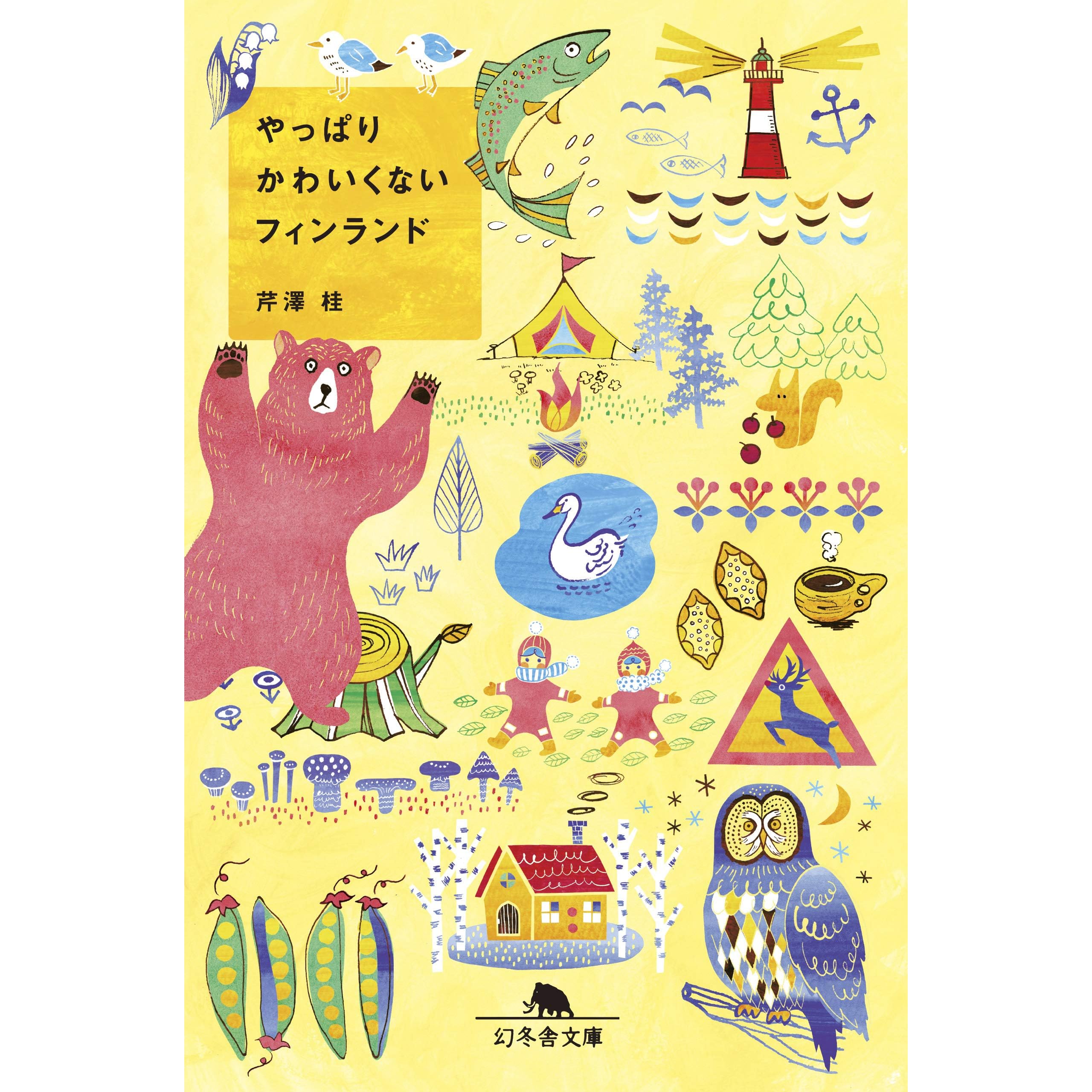 やっぱりかわいくないフィンランド By 芹澤桂