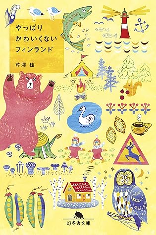 やっぱりかわいくないフィンランド By 芹澤桂