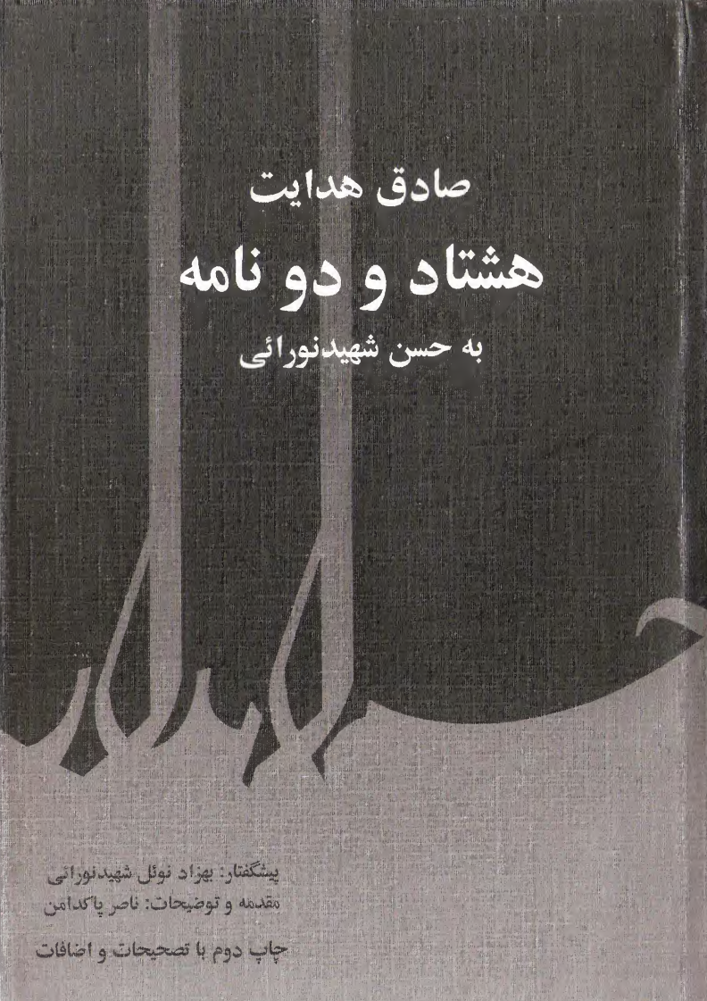 هشتاد و دو نامه به حسن شهیدنورائی