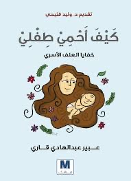 كيف أحمي طفلي - خفايا العنف الأسري