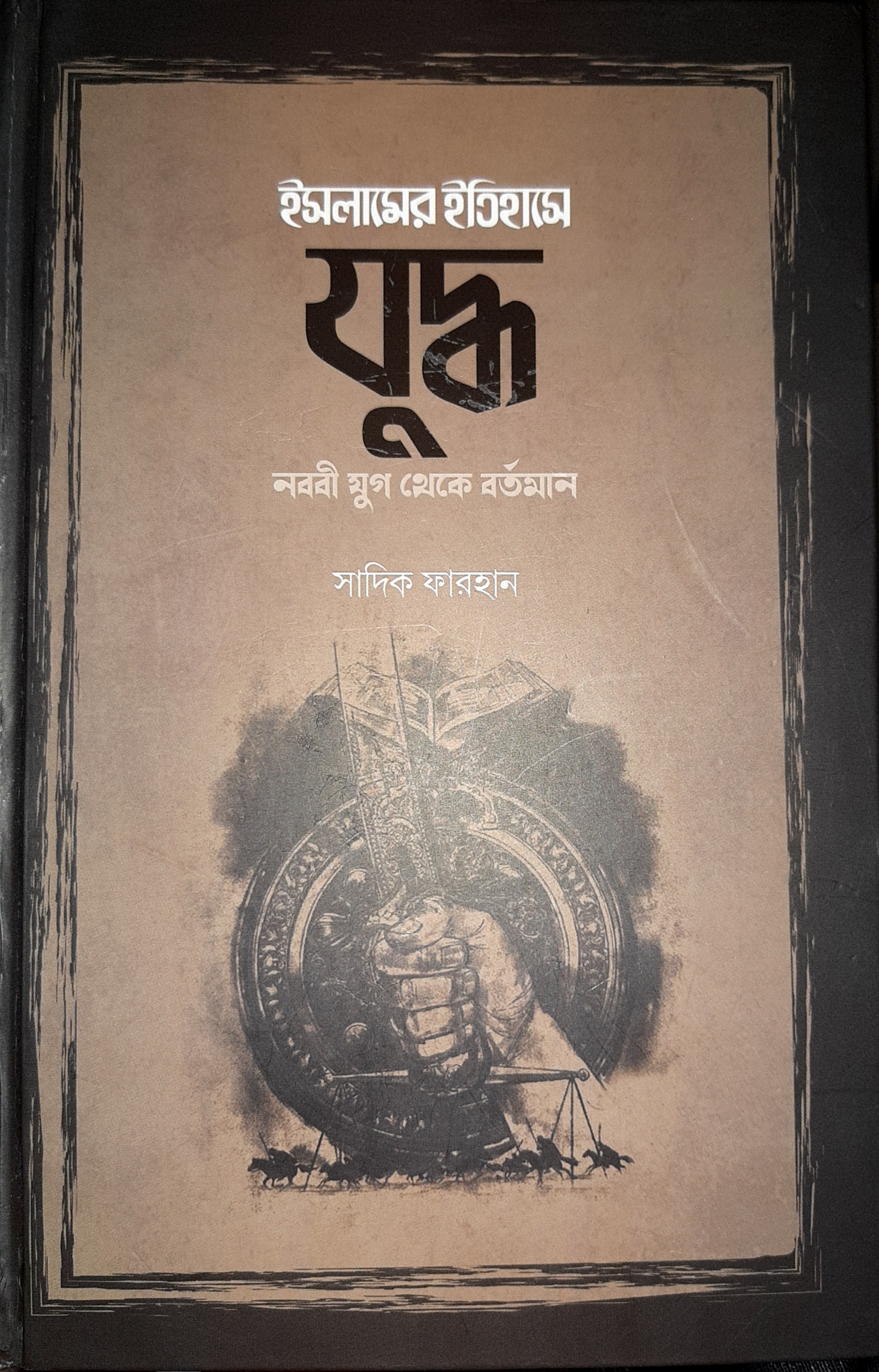 ইসলামের ইতিহাসে যুদ্ধ : নববী যুগ থেকে বর্তমান (Hardcover)