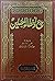 بدع وأخطاء المصلين by عماد زكي البارودي