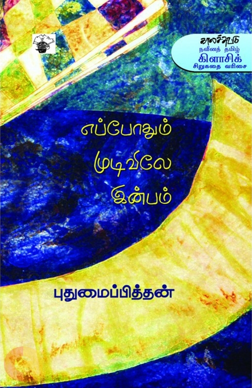 எப்போதும் முடிவிலே இன்பம் [Eppothum Mudivile Inbam]