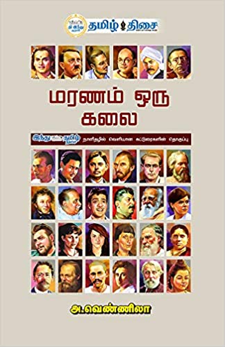 மரணம் ஒரு கலை