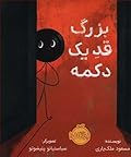 بزرگ قد یک دکمه
