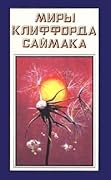 Миры Клиффорда Саймака. Книга шестнадцатая