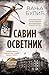 Savin osvetnik - Posebno izdanje