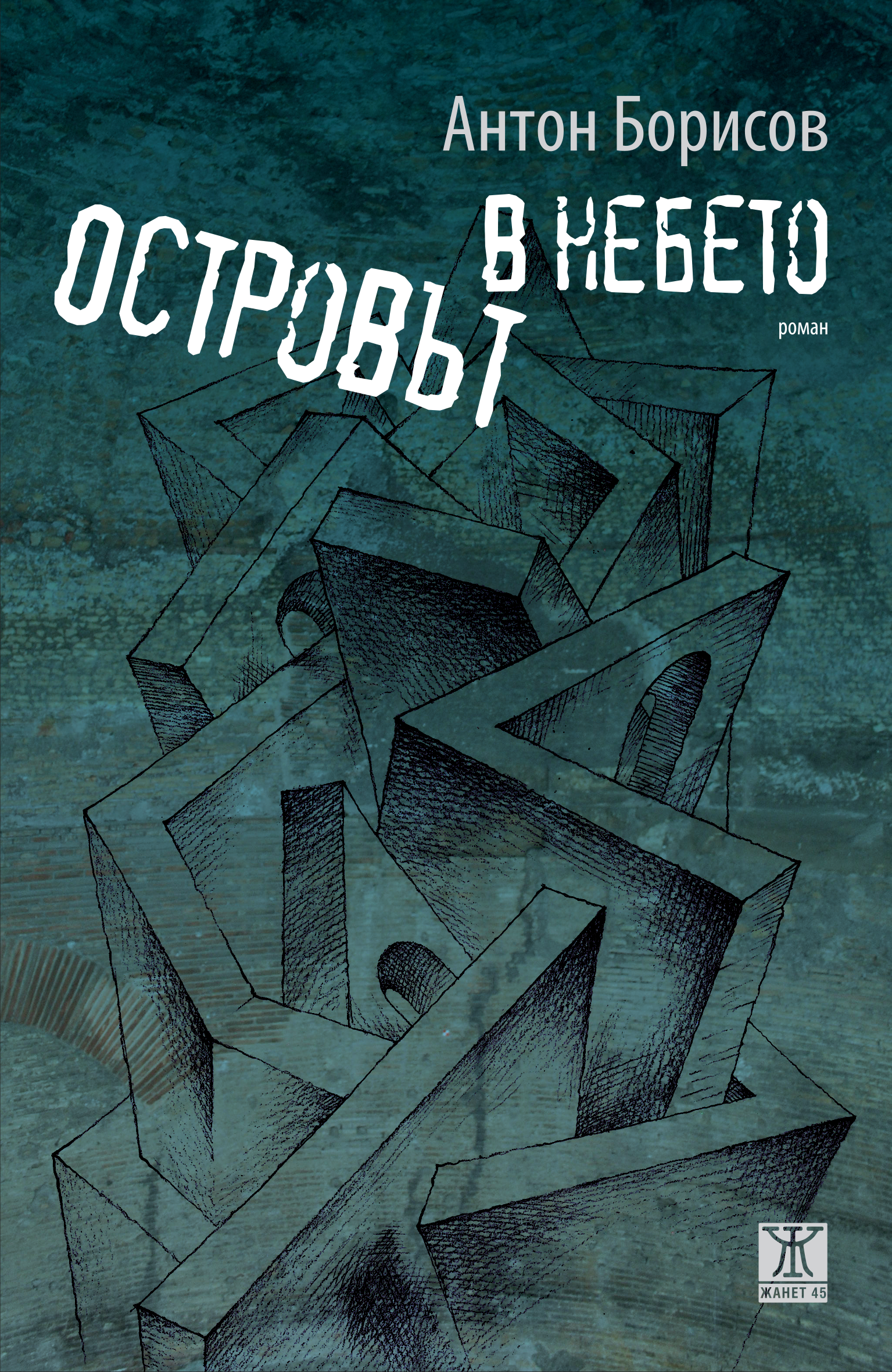 Островът в небето