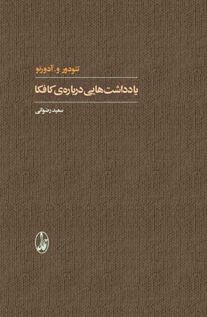یادداشت‌هایی درباره‌ی کافکا (Paperback)