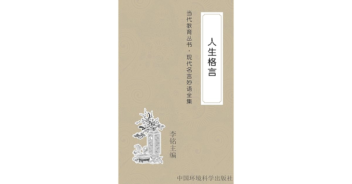 人生格言 现代名言妙语全集7 By 李铭