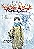 新世纪福音战士 EVA 第14卷 启程（官方授权，碇真嗣、绫波零、明日香、人类补完计划，值得欣赏和思考的经典日漫，被誉为难以超越的经典作品） (新世纪福音战士EVA) (Chinese Edition)