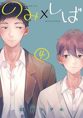 のみ しば 分冊版 4 By 田倉トヲル