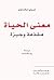 معنى الحياة مقدمة وجيزة by Terry Eagleton معنى الحياة مقدمة وجيزة by Terry Eagleton
