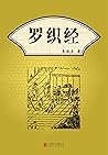 有间文库：罗织经（把握计谋与人性之...