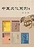 中医文化系列（共五册）（中医热现象级畅销书，中医爱好者必读经典！） by 刘力红