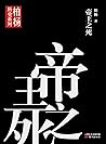 帝王之死(中国历史上的帝王,横死的竟达三分之一。27位帝王之死,揭幕传统儒学史家粉饰话语下,充斥的政治阴谋和权力斗争) (Chinese Edition) 帝王之死(中国历史上的帝王,横死的竟达三分之一。27位帝王之死,揭幕传统儒学史家粉饰话语下,充斥的政治阴谋和权力斗争) (Chinese Edition)