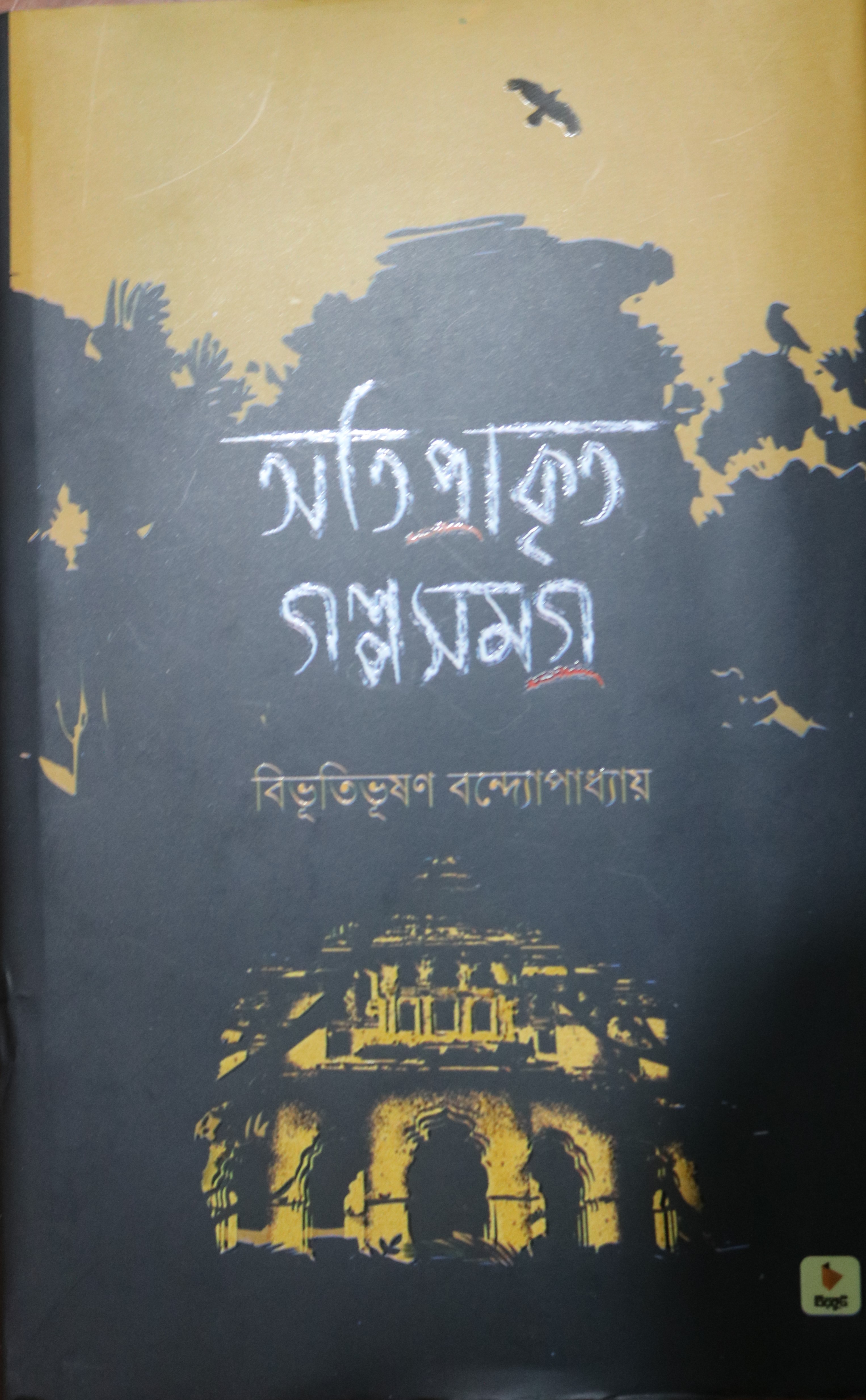 অতিপ্রাকৃত গল্পসমগ্র (Hardcover)