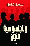 ‫وللجاسوسية فنون‬