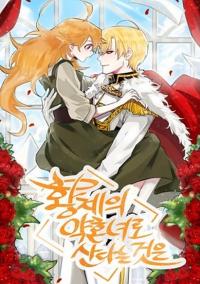 황제의 약혼녀로 산다는 것은 2 [Hwangjeeui Yaghonnyeoro Sandaneun Geos'eun 2] (Living as an Emperor's Fiancée, Season 2)